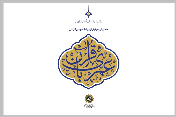 همایش عمری با قرآن