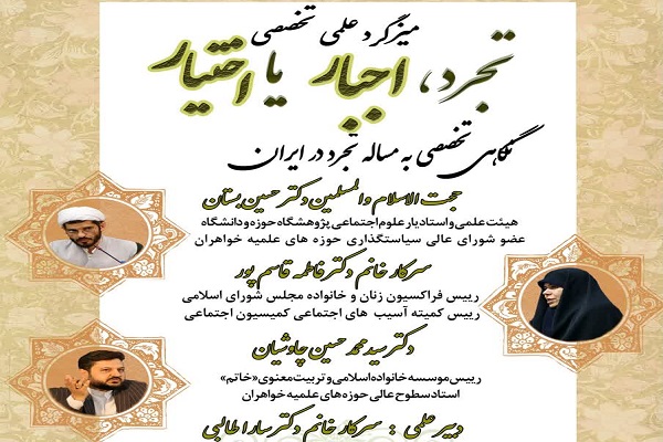 تجرد در ایران؛ اجبار یا اختیار بررسی میشود تجرد در ایران؛ اجبار یا اختیار بررسی میشود