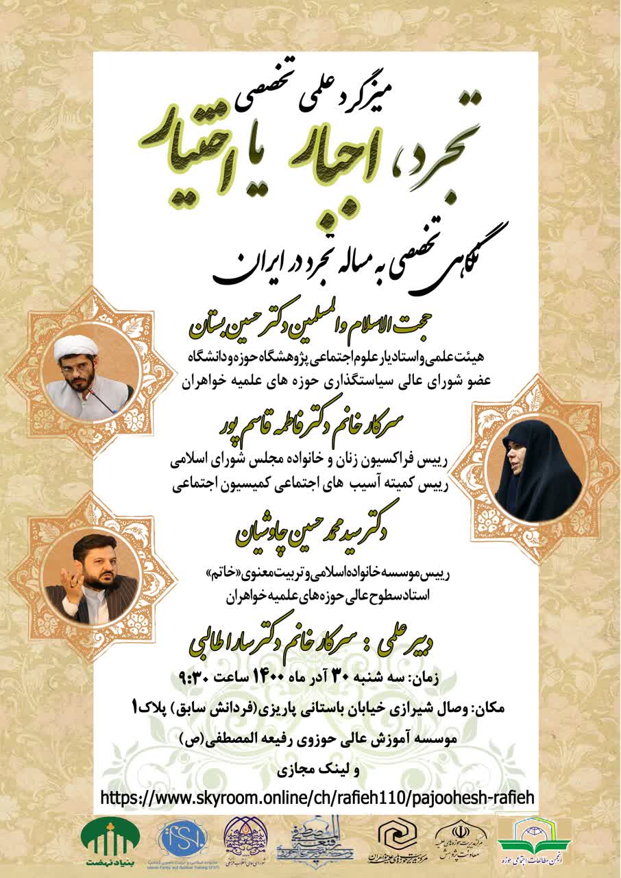 تجرد در ایران؛ اجبار یا اختیار بررسی می‌شود