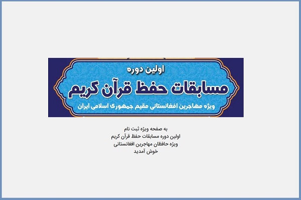  مسابقات سراسری حفظ قرآن ویژه مهاجرین افغانستان