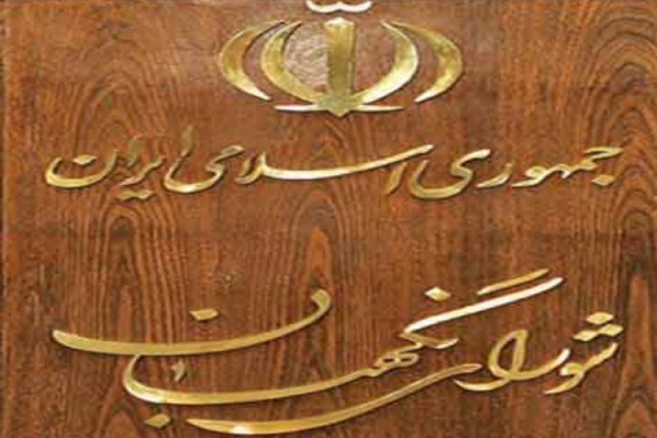 شورای نگهبان شورای نگهبان