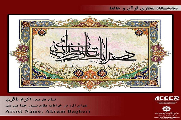 برگزاری نمایشگاه مجازی «قرآن و حافظ» در قرقیزستان + عکس