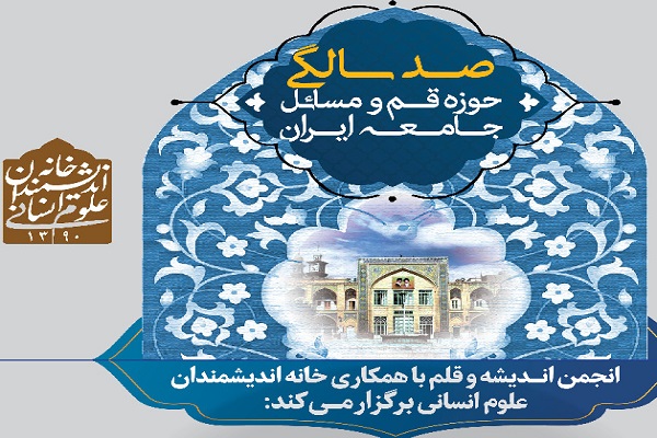 نشست علمی &laquo;صد سالگی حوزه قم&raquo; برگزار می&zwnj;شود