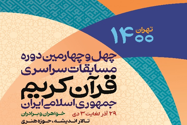 پوستر چهل و چهارمین دوره مسابقات سراسری قرآن کریم 