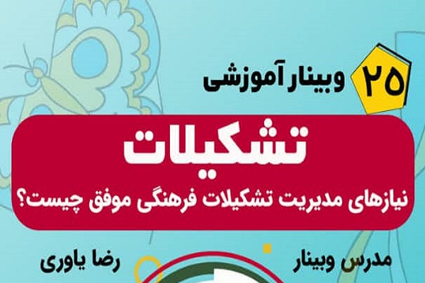 وبینار «مدیریت بر تشکیلات فرهنگی»