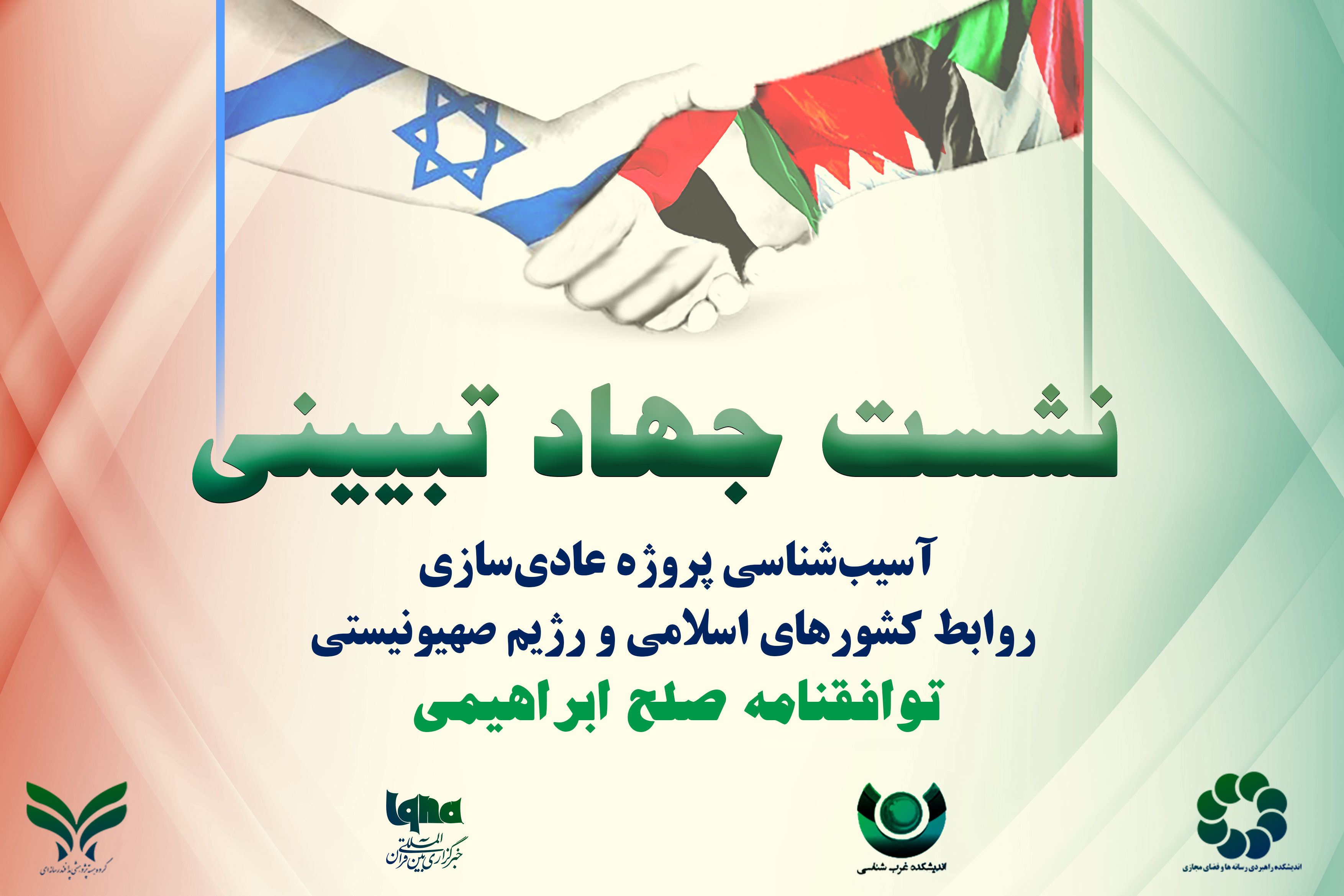 پنل سوم نشست جهاد تبیینی «بررسی توافقنامه صلح ابراهیمی» در ایکنا برگزار می‌شود