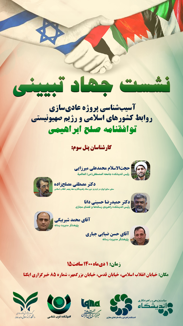 پنل سوم نشست جهاد تبیینی «بررسی توافقنامه صلح ابراهیمی» در ایکنا برگزار می‌شود