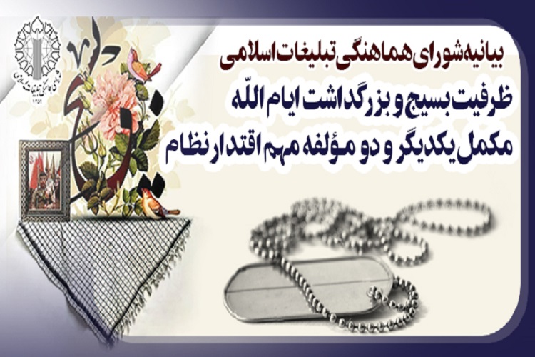 بیانیه شورای هماهنگی تبلیغات اسلامی بیانیه شورای هماهنگی تبلیغات اسلامی