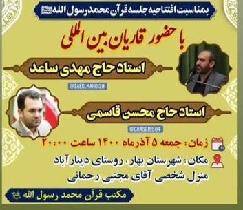 برگزاری محفل انس با قرآن به‌مناسب افتتاحیه جلسه قرآن محمد رسول‌الله(ص)