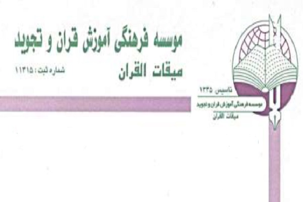 مسابقات حفظ و قرائت قرآن با عنوان «میلاد نور»