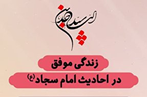 اینفوگرافیک | زندگی موفق در احادیث امام سجاد (ع)