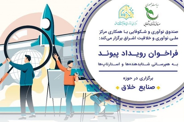 اعلام فراخوان رویداد پیوند