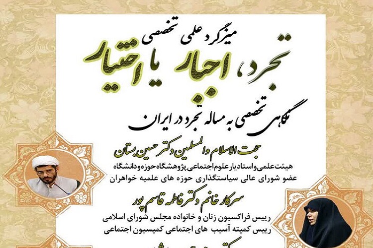  میزگرد علمی ـ تخصصی «تجرد، اجبار یا اختیار» برگزار می‌شود