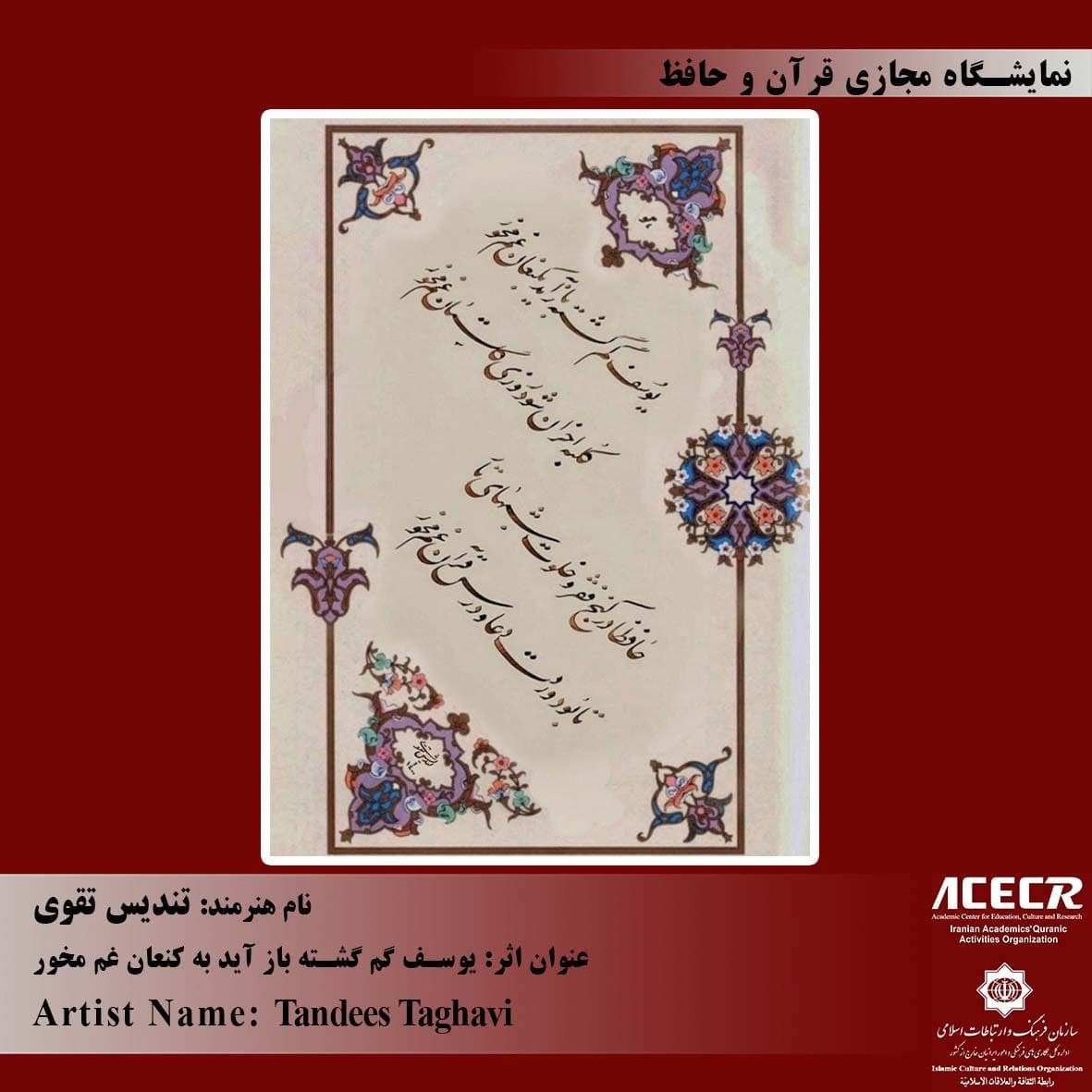 خوشنویسی قرآنی پیوند‌دهنده جهان است / ارائه سه اثر در نمایشگاه «قرآن و حافظ»
