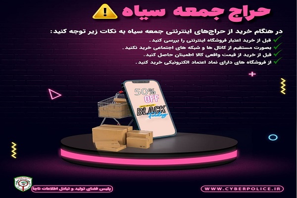 توصیه&zwnj;های پلیس فتا در خصوص حراج جمعه سیاه