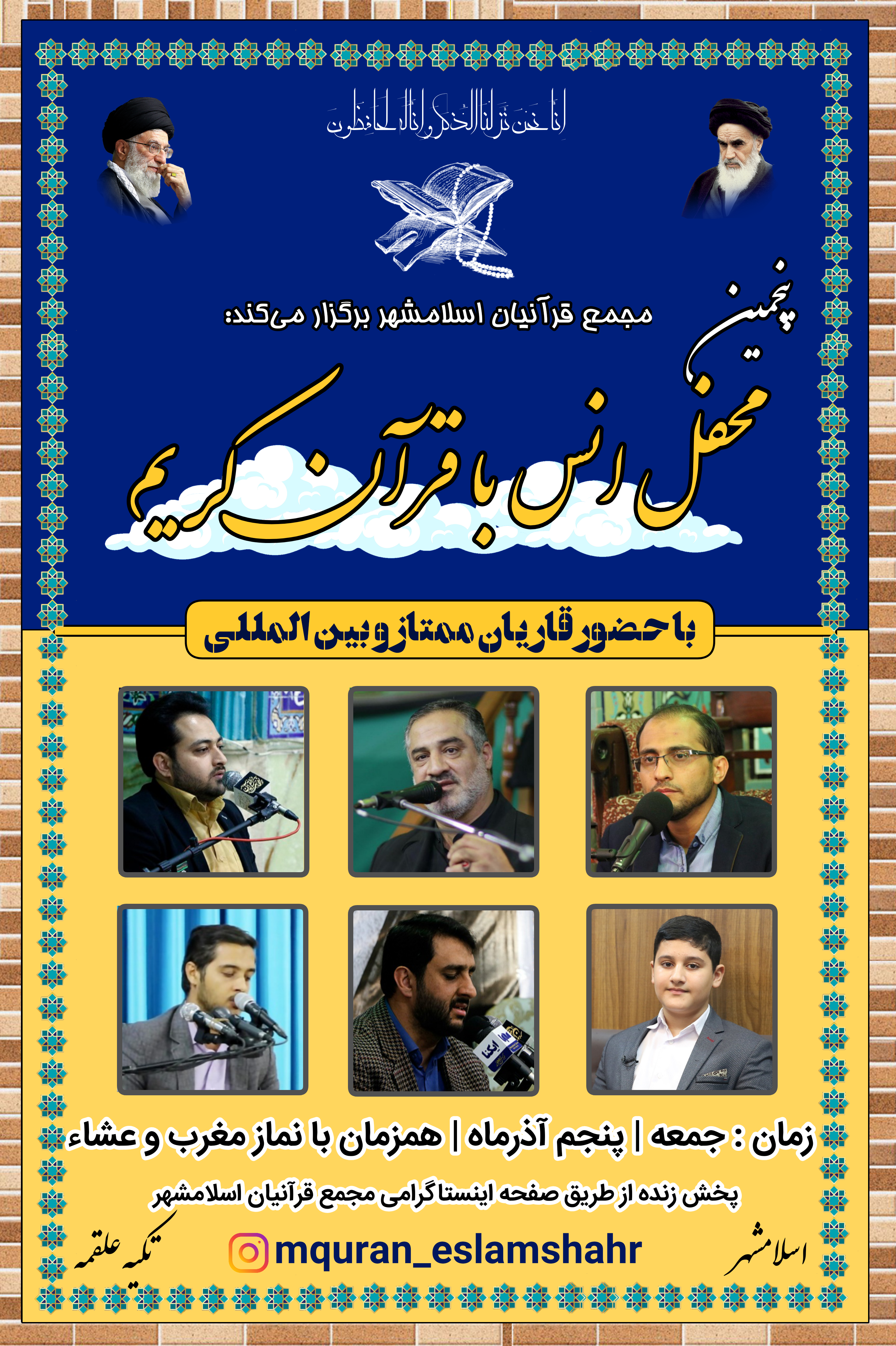 فوری برای گروه جلسات و محافل ////مجمع قرآنیان اسلامشهر میزبان پنجمین محفل انس با قرآن کریم