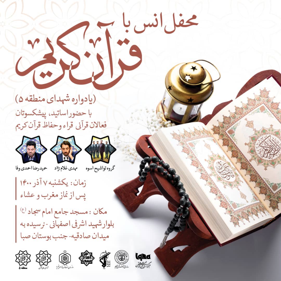 محفل انس با قرآن کریم یادواره شهدای منطقه ۵ شهرداری تهران برگزار می‌شود