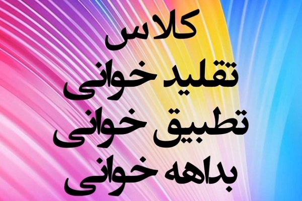 کلاس تقلید خوانی