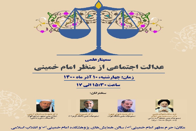 سمینار &laquo;عدالت اجتماعی از منظر امام خمینی(ره)&raquo; 