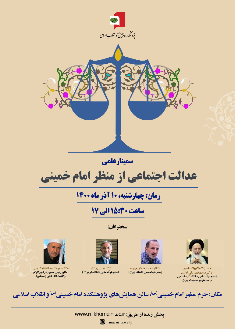 سمینار &laquo;عدالت اجتماعی از منظر امام خمینی(ره)&raquo; 