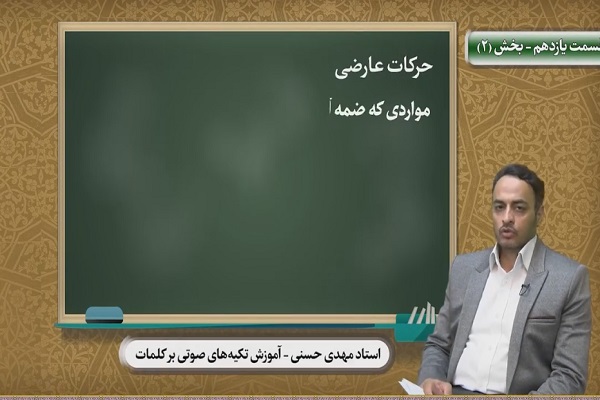 آموزش تکیه‌های صوتی بر کلمات