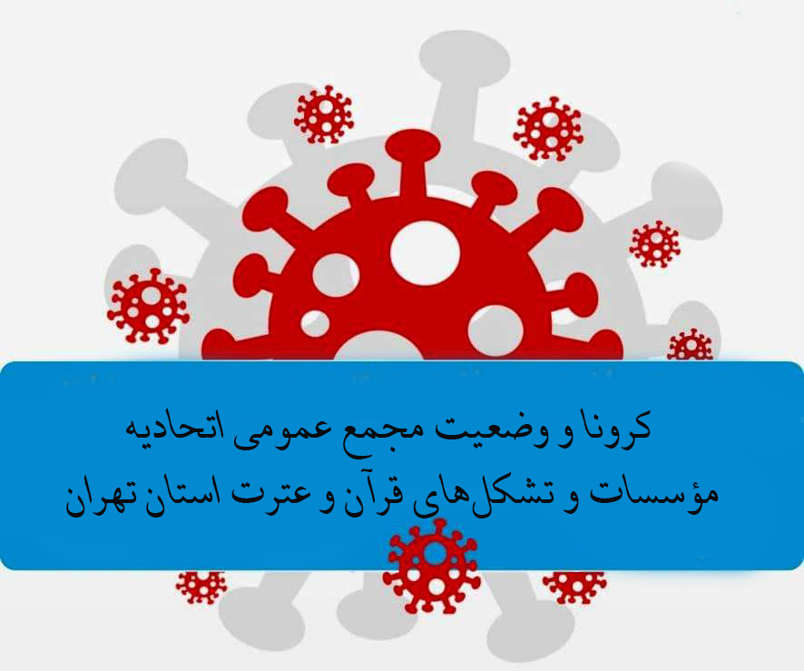 شرایط کرونایی