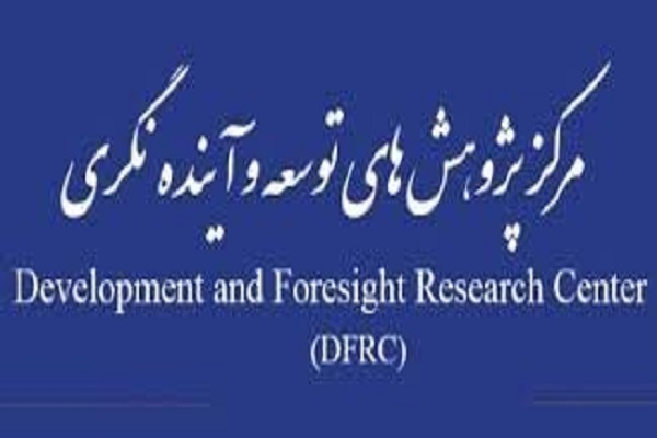 مرکز پژوهش‌های توسعه و آینده‌نگری