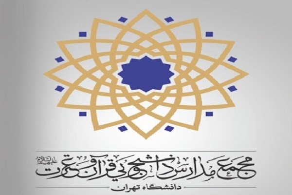 مدارس دانشجویی قرآن و عترت دانشگاه تهران