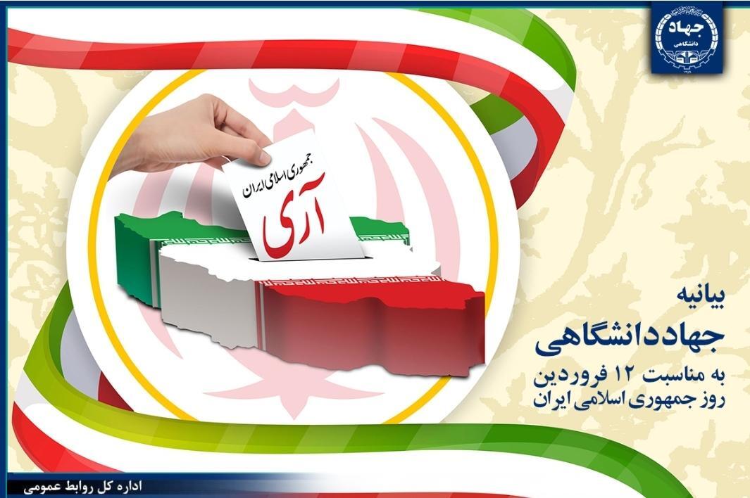 بیانیه جهاددانشگاهی بیانیه جهاددانشگاهی