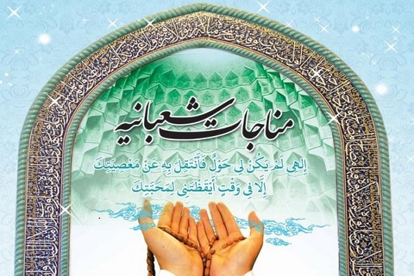 مناجات شعبانیه مناجات شعبانیه