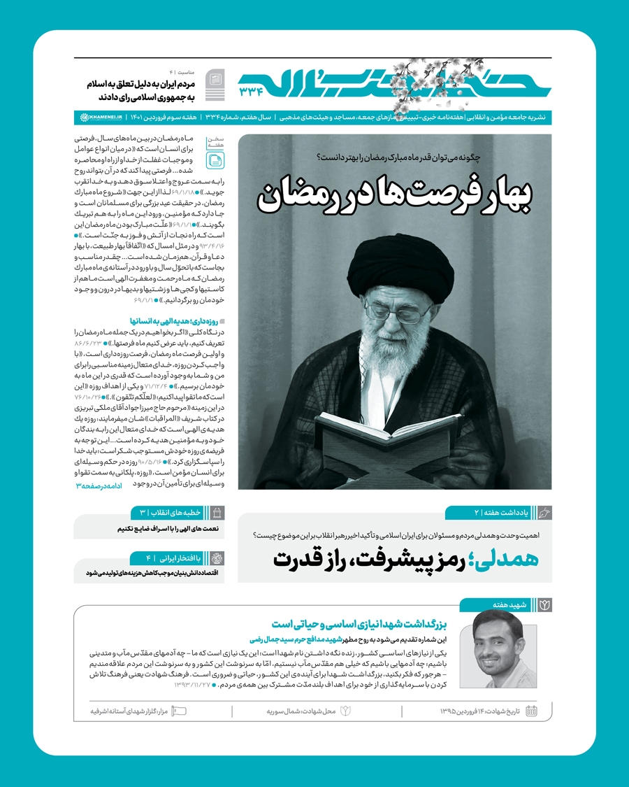 خط حزب&zwnj;الله ۳۳۴ | بهار فرصت&zwnj;ها در رمضان