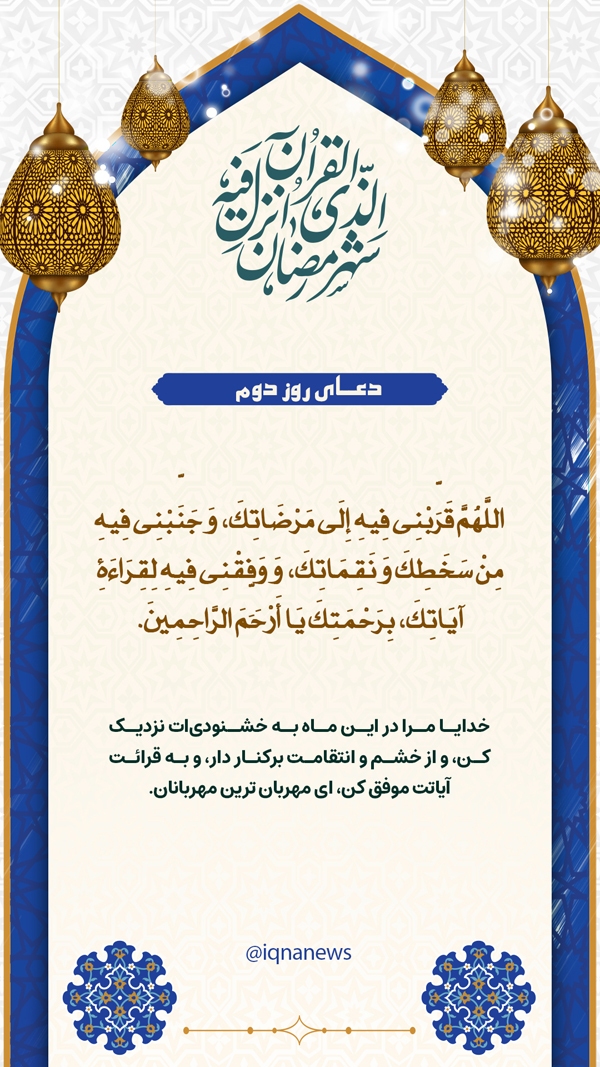 دعای روز دوم ماه رمضان