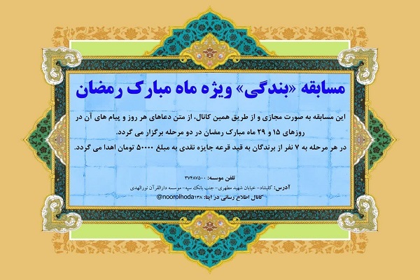 مسابقه &laquo;بندگی&raquo;