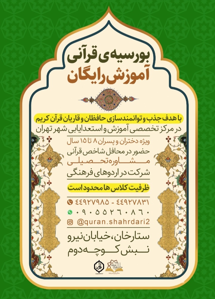 آغاز بورسیه قرآن کریم برای اولین بار در کشور