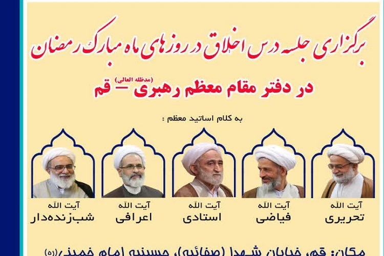 برپایی جلسات درس اخلاق در دفتر مقام معظم رهبری در قم