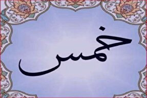 درباره خمس بیشتر بدانیم