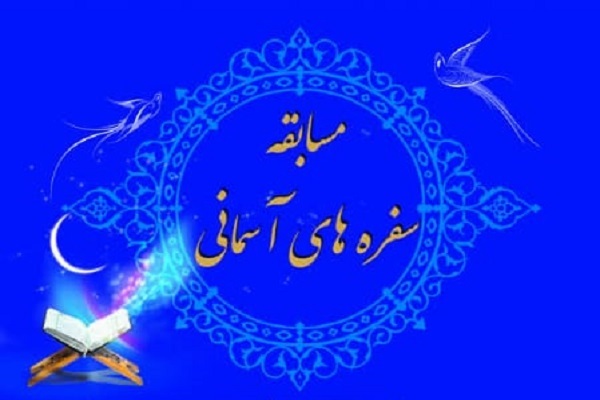 طرح سفره&zwnj;های آسمانی