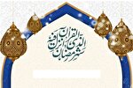 «یا الهَ العالَمین إِغفِر ذُنوبی بِالحُسِین»