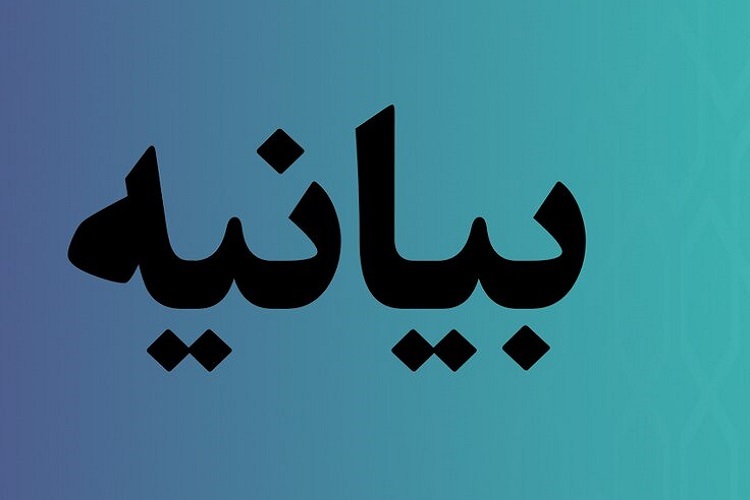 اعلان انزجار جمعی از اساتید حوزه از مزدوران صهیونیست، منافقین و سلطنت&zwnj;طلبها