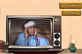فیلم | تلاوت شنیدنی «مصطفی اسماعیل» از آیه رمضان