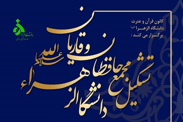 مجمع حافظان و قاریان دانشگاه الزهرا(س)