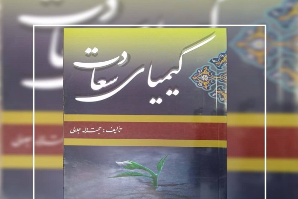مسابقه &laquo;کیمیای سعادت&raquo;