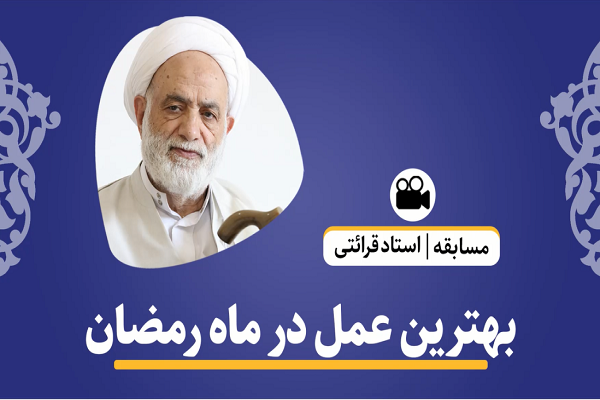 بهترین عمل در ماه رمضان چیست؟ + فیلم بهترین عمل در ماه رمضان چیست؟ + فیلم