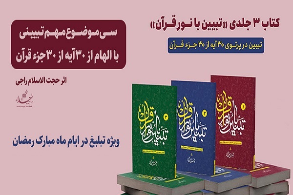 کتاب سه جلدی تبیین با نور قرآن کتاب سه جلدی تبیین با نور قرآن