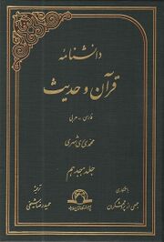 دانشنامه قرآن و حدیث