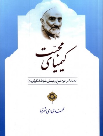 کیمیای محبت