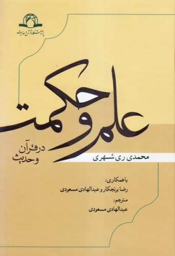 تالیفات آیت‌الله ری‌شهری