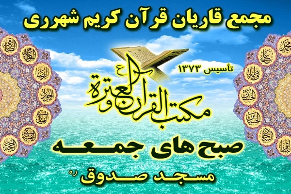 مجمع قاریان شهرری