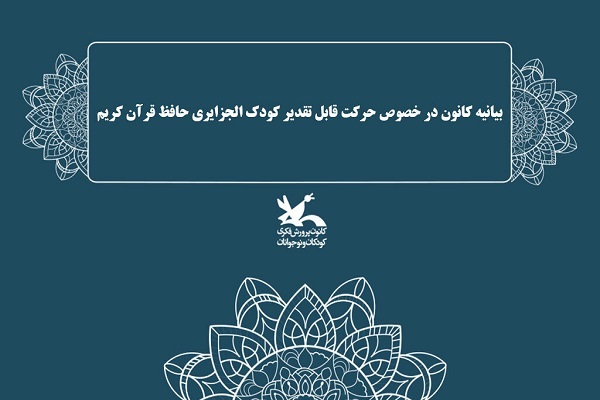 بیانیه کانون پرورش فکری 