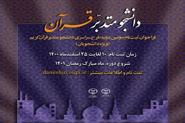 اجرای دوره جدید طرح دانشجو متدبر قرآن